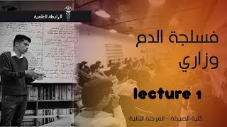 فسلجة الدم وزاري 1 [upl. by Ahsenar]