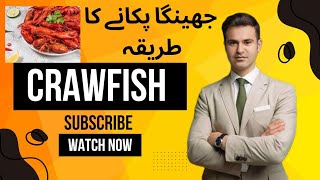 how to cook crawfish  جھینگا مچھلی پکانے کا طریقہ  jheenga pakany ka tarika [upl. by Andreas]