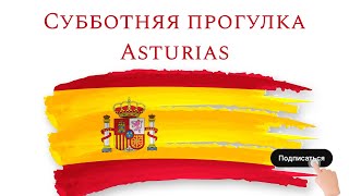 Субботняя прогулка Asturias [upl. by Bentlee]