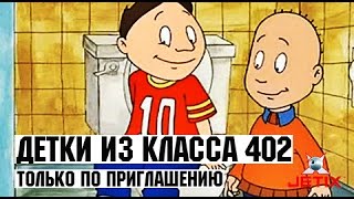 Детки из класса 402  45 Серия Только по приглашению [upl. by Anerda450]