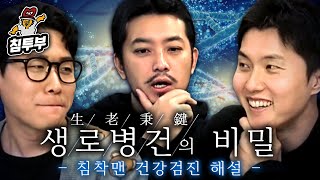 절대 건강하면 안되는 침착맨 건강검진 분석하기 [upl. by Halyk]