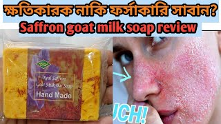 ক্ষতিকারক নাকি উপকারীsaffron goat milk soap review❤️whiteninig soap side effect❤️saffron soap [upl. by Ixel266]