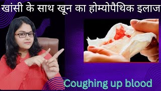 बलगम के साथ खून आना Hemoptysis कारण लक्षण और होमियोपैथिक उपचार coughing up blood [upl. by Ennahteb]