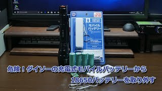 ダイソーの充電式モバイルバッテリーから18650バッテリーを取り外す [upl. by Koenig]