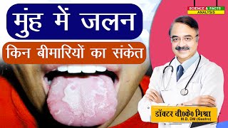 मुँह में जलन किन बीमारियों का संकेत  BURNING MOUTH SYNDROME FACTS [upl. by Newol]