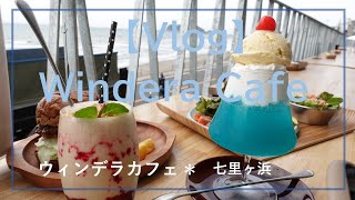 【Vlog】七里ヶ浜 Windera Cafe ウィンデラカフェでランチ [upl. by Neils]