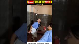 स्कूल के बच्चो ने ये क्या किया Shorts [upl. by Andros]