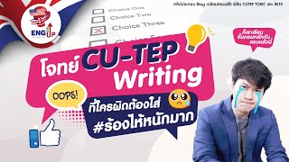 ฝึกโจทย์ข้อสอบเก่า CUTEP Writing พร้อมวิธีคิดและเฉลยโดยละเอียด I เรียนติวสอบ cu tep  ข้อสอบฟรี [upl. by Alpheus103]