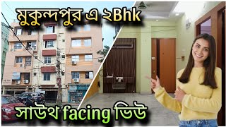 Brickcitykolkataproperty 2bhk resale flat near mukundapur Birla high school 📞9830680351 [upl. by Dinse]