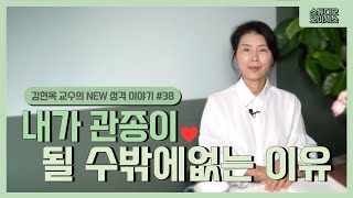 내가 관종이 될 수밖에 없는 이유 김현옥 교수의 NEW 성격 이야기 38 [upl. by Jeanette]