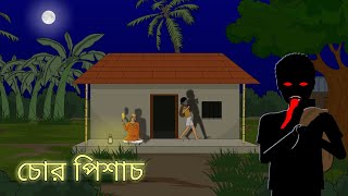 Chor Pisach  Bangla Bhuter Cartoon  Bhuter Golpo  Bangla Animation  Ghost Stories  BGT [upl. by Anitteb854]