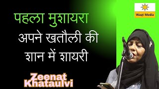 पहला मुशायरा अपने खतौली की शान में शायरी  Latest Zeenat Khataulvi Mushaira Khatauli Mushaira 2024 [upl. by Modnarb]