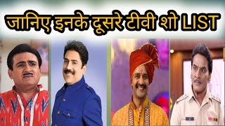 जानिए tmkoc कलाकारों की दूसरे टीवी शोज list । tmkoc artist Another TV shows list। [upl. by Ailemor]