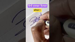 कोमल॥ हस्ताक्षर डिज़ाइन ॥ signature shorts viral devanagari trending youtubeshorts [upl. by Sorensen]