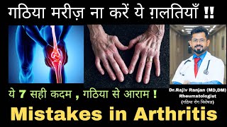 गठिया मरीज़ ये ग़लतियाँ ना करें  Never do these mistakes  Arthritis  Autoimmune Diseases [upl. by Setarcos]