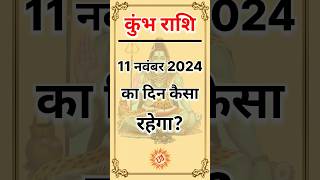 कुंभ राशि 11 नवंबर 2024। Kumbh Rashi 11 November 2024। Kumbh Rashi Aaj Ka Kumbh Rashifal। Rashifal [upl. by Burk892]