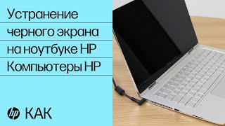 Устранение черного экрана на ноутбуке HP  Компьютеры HP  HP Support [upl. by Aniakudo738]