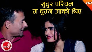 Sudur Paschim Ma Ghumna  Ram Kumar Basnet Ft Purna Bdr BistaJamuna Karki  New Nepali Lok Dohori [upl. by Muscolo921]