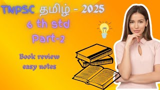 6th std Tamil book review tnpsc easynote governmentexam preparation like learnforyou [upl. by Fidele328]