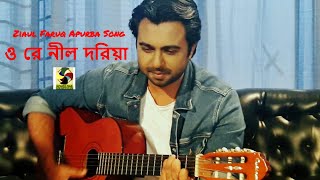 ওরে নীল দরিয়া  O Re Nill Doria  Ziaul Faruq Apurba  Bangla Song [upl. by Hengel]