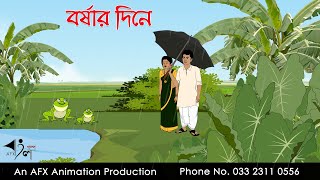 বৃষ্টির দিনে  বাংলা কার্টুন  Bangla Cartoon  Thakurmar Jhuli jemon  AFX Animation [upl. by Osicnarf18]