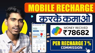 New Mobile recharge commission app  Recharge Commission App  Recharge Commission  Max pe App [upl. by Enirehtac]