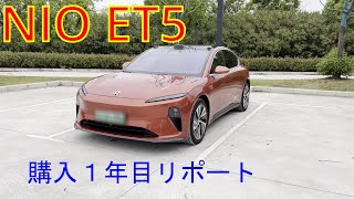 NIO ET5 購入１年目のリポート [upl. by Arocal33]