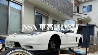 NSX 車高調調整 [upl. by Yblocaj]