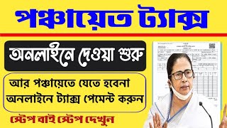 পঞ্চায়েত ট্যাক্স অনলাইন দেওয়ার কাজ শুরু  Panchayat Tax Online payment West Bengal panchayattax [upl. by Nywnorb]