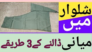 Shalwar main miyani lagane ka tarikaHow to stitch miyaniThree miyani tips and tricks [upl. by Arvy]