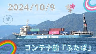 2024109中国地方整備局 海面清掃船【おんど2000】とコンテナ船「ふたば」広島県江田島市 [upl. by Einor657]