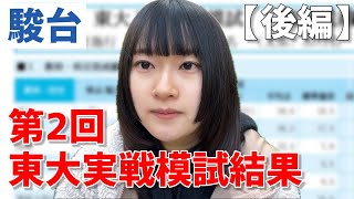 【模試結果】第2回駿台東大実戦模試の結果を公開します【後編】 [upl. by Peppel]