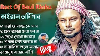 বাউল রিংকু ভাই এর সেরা ৬টি গান।। Bangla Folk Songs😎 Boul Rinku songs🔥 Siam Ahmed 💚vairal gan [upl. by Aurora]