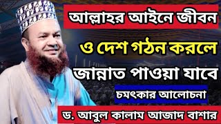 আল্লাহর আইনে জীবন ও দেশ গঠন করলে জান্নাত পাওয়া যাবে  ড আবুল কালাম আজাদ বাশার  Abul Kalam Azad New [upl. by Habas]