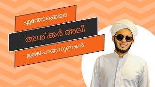 അശ്കർ അലിയുടെ ഇന്ഷാ Allah ക്ക് ഉള്ള മറുപടി [upl. by Padraig]