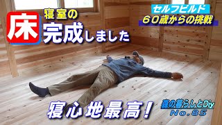 【No85】60歳からの挑戦セルフビルドでログハウスを建てる／寝室の床 完成しました [upl. by Witkin467]