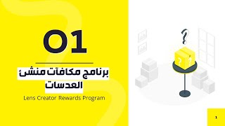 برنامج مكافآت منشئ العدسات  Lens Creator Rewards Program [upl. by Lauralee]