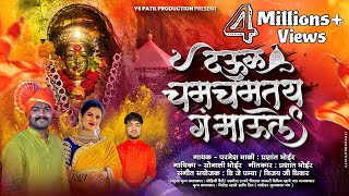 देऊल चमचमतंय ग माऊले New Ekvira Song Koligeet Hit Parmesh maliSonali BhoirMohini Rashmita 2023 [upl. by Chaille]