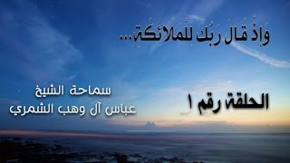 الشيخ عباس آل وهب الشمري ـ دلائل quotوإذ قال ربك للملائكةquot ـ الحلقة الأولى [upl. by Tito]