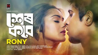 Shesh Kobe  RONY  Setu Chowdhury  Tawsif Mahbub  Tanjin Tisha  Vicky Zahed  Bangla Song 2018 [upl. by Mahgirb238]