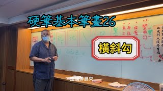 【簡單寫好字】硬筆書法基本筆畫26：橫斜勾，台灣小學生如何學硬筆字？硬筆書法書法教學繁體字簡體字calligraphy cc字幕 口訣漢字 台灣小學生板書手寫字 [upl. by Namyaw]