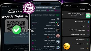 تحميل واتساب عمر اخر تحديث ضد الحظر 2024 حل مشكلة تعذر ربط الجهاز في واتساب عمر😍واتساب ضد الحظر 2024 [upl. by Bear]