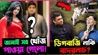 Zayed Khan এর ডিগবাজিকে বাদুড় নাচ বললেন Sohel Rana  স্বামী সহ খোঁজ মিললো Nayika Popy এর [upl. by Ajed991]