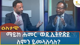 Ethiopia  Esat Eletawi ማይክ ሐመር ወደ ኢትዮጵያ ለምን ይመላለሳሉ 18 September 2024 [upl. by Ydnik]