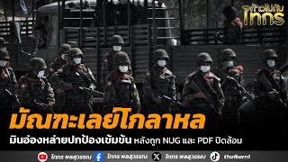 มัณฑะเลย์โกลาหล มินอ่องหล่ายปกป้องเข้มข้น หลังถูก NUG และ PDF ปิดล้อม [upl. by Runkel]