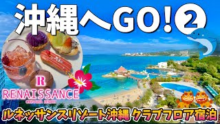 冬の沖縄へGO！🏖✈️3泊4日夫婦沖縄旅行🌺ルネッサンスリゾート沖縄 クラブフロアがお得♪SEA SIDE DIRVE IN ４K [upl. by Launce]