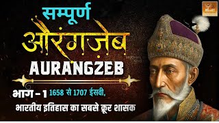 संपूर्ण औरंगजेब का इतिहास PART1 Medieval India  Aurangzeb HistoryShala History by Chanchal Sir [upl. by Shirlene]