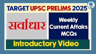 Target UPSC Prelims 2025  सर्वाधार  Weekly Current Affairs MCQs  Introductory Class UPSC Prelims [upl. by Aicirt]