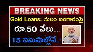 Gold Loans తులం బంగారంపై రూ50 వేలు 15 నిమిషాల్లోనేgold loan [upl. by Maurits849]