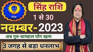 Singh Rashi November 2023 ll सिंह राशिफल नवम्बर 2023 ll Leo Sign November 2023 ll Astro aaj [upl. by Yhtomot119]